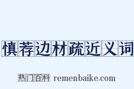 慎荐边材疏近义词是什么意思的图片